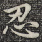 忍