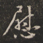 尉
