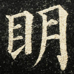 眀