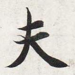 夫