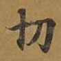 切