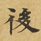 后