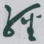 經