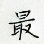 最