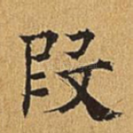 假