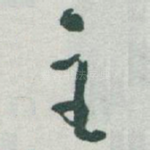 主