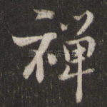 禅