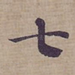 七