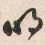 明