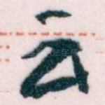 云