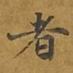 者