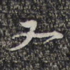 又