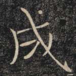 成