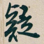 疑