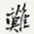 难