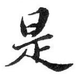 是