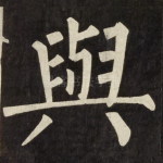 與