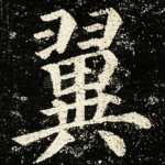 翼