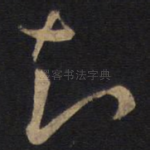 知