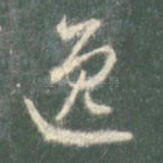 逸