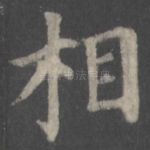 相