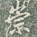 崇