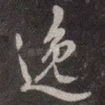 逸