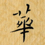 花