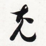 充