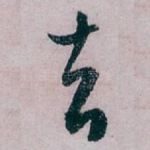 去