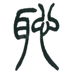 耻