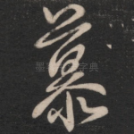 慕