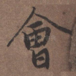 会