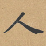 人