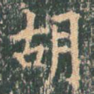 胡