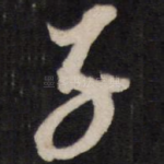 子