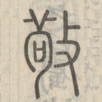 敬