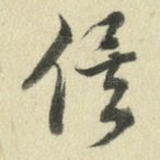 俟