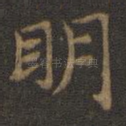 明