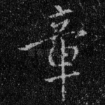 章
