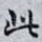 此