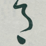 月