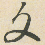 文