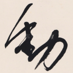 動