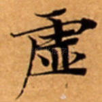 虚