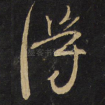 得