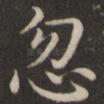 忽