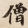 僧