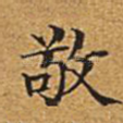 敬