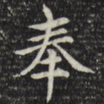 奉